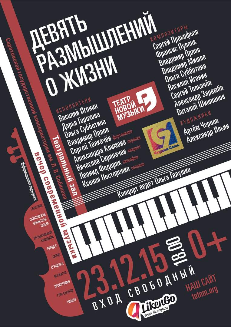 Афиша 23 12 2015, Саратов, концерт Театра Новой Музыки